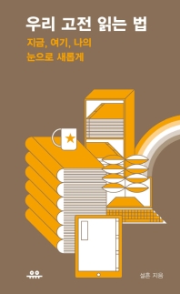 우리 고전 읽는 법